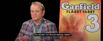 Билл Мюррей рассказал, почему согласился озвучивать мультфильм Garfield