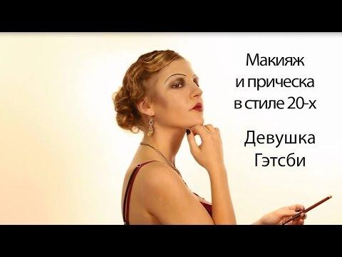 Стиль Гэтсби - как подобрать одежду, аксессуары, макияж и прическу для вечеринки или фотосессии